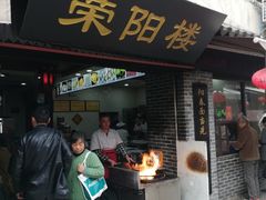 门面-荣阳楼(山塘街店)