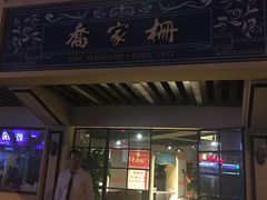 -乔家栅(襄阳南路店)