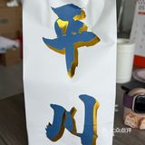 尝鲜日记，今天吃点啥外卖