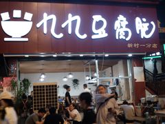 门面-豆相识•九九豆腐脑(牛咡桥店)