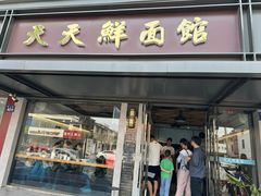 -天天鲜面馆(衡山路店)