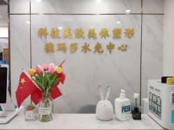 -科技美容&形体美修斯瘦身中心