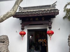 -莹珠阁·私房菜