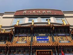 -眉州东坡(亚运村店)