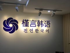 -槿言教育·雅思托福·国际教育·小语种培训留学中心(观音桥店)