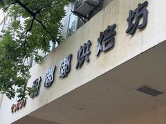 -甜嘟嘟烘焙坊(舒城路店)