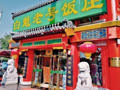 门面-白魁老号饭庄(交道口店)