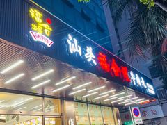 门面-福合埕牛肉火锅(长平国新店)