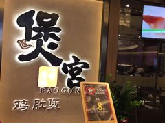-煲宫猪肚鸡(昆山金鹰国际购物中心店)