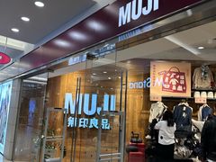 -MUJI无印良品(华贸店)