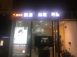 -黑奥秘脱发白发中心