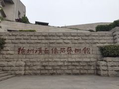 -徐州汉画像石艺术馆