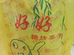 -好好栗子店(海宁总店)