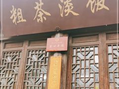 门面-粗茶淡饭(东关街店)