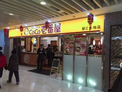 门面-COCO壱番屋(北京平安国际金融中心店)
