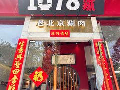 -1078號老北京涮肉(松柏店)