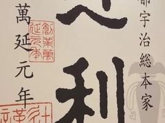 -辻利茶铺(銀座店)