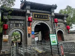 -康百万庄园
