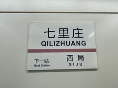 -七里庄(地铁站)