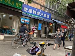 -清真·宏顺祥卤汁凉粉(大皮院店)