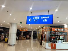 -山姆会员商店(邻瑞广场店)