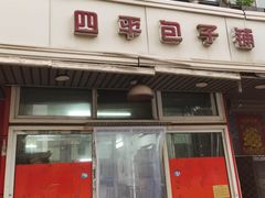 -四平包子铺