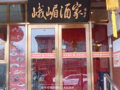 -峨嵋酒家(地安门店)