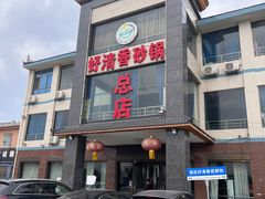 -好清香砂锅(总店)