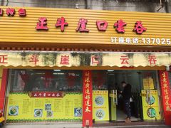 门面-崖口云吞(石岐店)