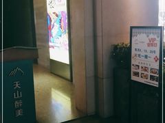 -天山醉美·新疆餐厅(富华里店)