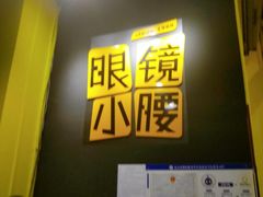 -望京小腰(北京总店)