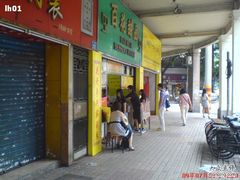 门面-百花传统甜品店(原址店)