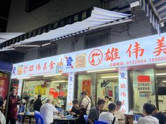 -雄伟美食(高沙中街店)