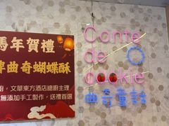 -曲奇童话(尖沙咀店)