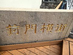 -葑门横街