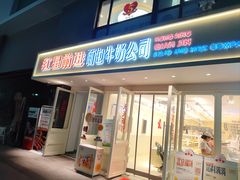 -红星前进面包牛奶公司(畅春园店)