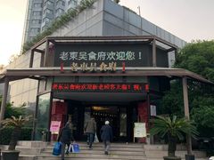 -老东吴食府(雅都店)