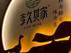 -李久其家民间餐厅(观沙岭公园店)