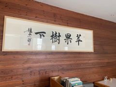 -苹果树下艺术餐厅(宋庄店)