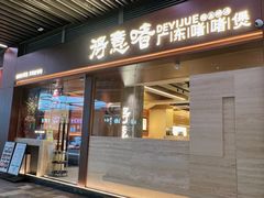 -得意啫· 顺德家常菜(海岸城店)