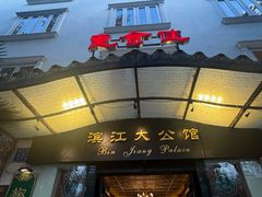 -惠食佳(滨江大公馆店)