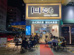 门面-想巷台式厚奶茶(万菱广场店)