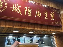 门面-城隍庙生煎(芙蓉街店)