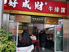 门面-好成财牛排馆(涂门街总店)