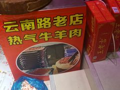 -欣悦坊陈一刀热气羊肉火锅(清真路店)