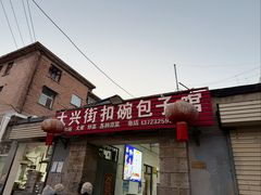 -大兴街扣碗包子馆