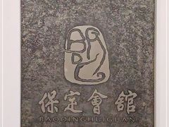-保定会馆(裕华店)