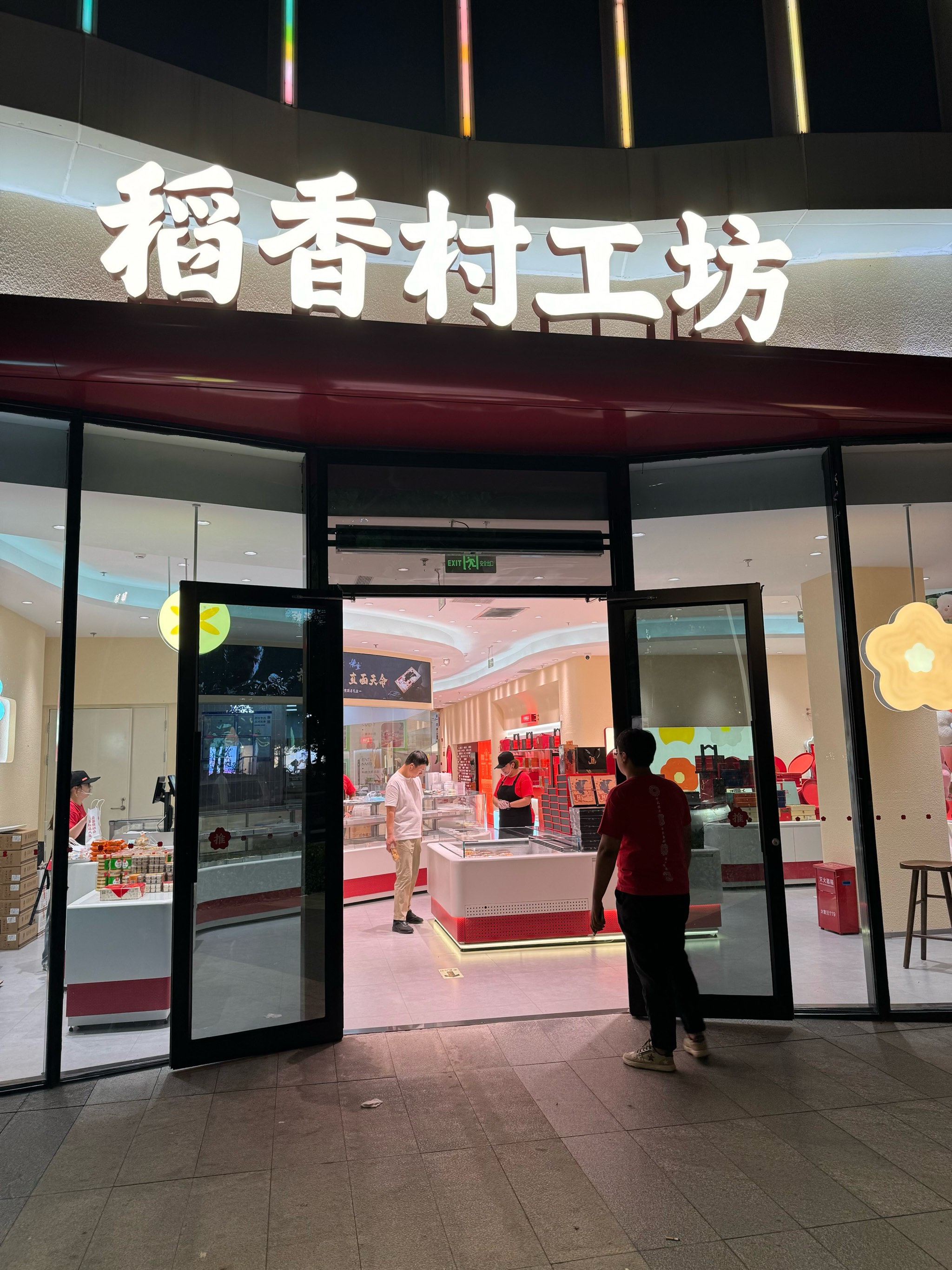 合肥稻香村糕点门店图片