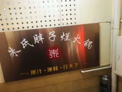 -朱氏胖子烂火锅(洪崖洞店)
