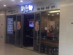 门面-鲜芋仙(宝地广场店)